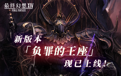 《最终幻想14》新版本「负罪的王座」现已更新！(图1)