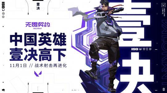 《无畏契约》新英雄“壹决”公布 11月1日上线