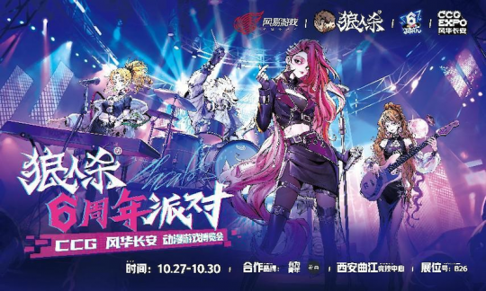副本跟随乐队，六载狂欢！狼人杀x CCG风华长安线下六周年派对开启！