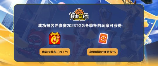 激动人心的2023TGG冬季杯电竞盛宴即将再次热烈上演！(图3)