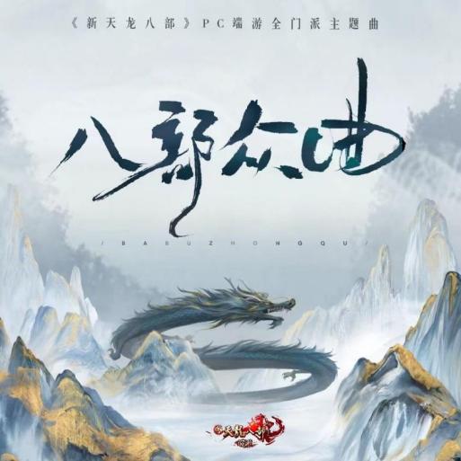 《新天龙八部》端游全新十四门派主题曲  《八部众曲》今日正式上线