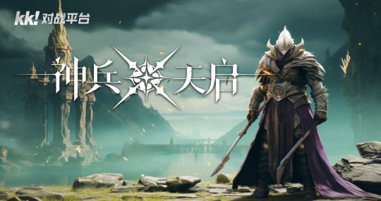 怒斩万军！KK对战平台超爽Roguelike《神兵天启》爆燃上线(图1)