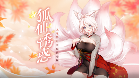 迎秋印花之旅启航！《封印者》九尾狐仙艾莉来袭(图2)