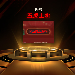 KK对战平台金币商城限时返场，集五虎上将赢限定称号(图2)