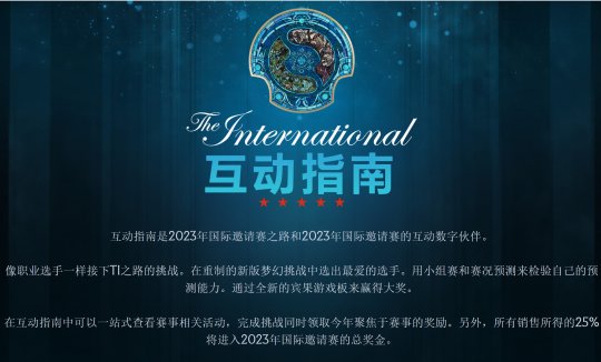 《DOTA2》TI12互动指南上线 起售价31元(图2)