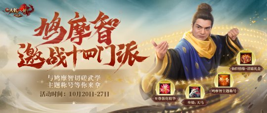 鸠摩智单挑十四门派？新天龙端游年度资料片10.27开启(图4)