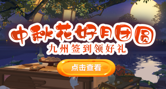 《剑啸九州》新服重磅开启！中秋活动来袭！(图3)