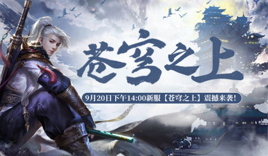 《剑啸九州》新服重磅开启！中秋活动来袭！