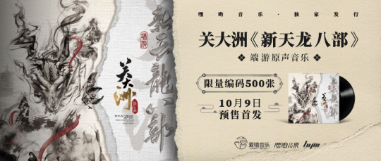 嘿哟音乐独家发行关大洲《新天龙八部》端游原声实体专辑，现已正式开售
