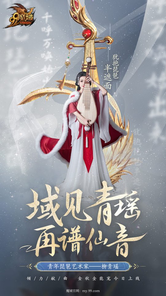 青年琵琶艺术家柳青瑶献曲《魔域》金秋全能宠，落雁风华·昭君今日上线！(图3)