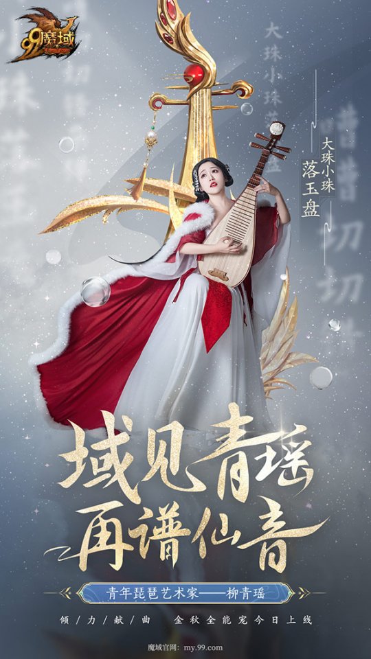 青年琵琶艺术家柳青瑶献曲《魔域》金秋全能宠，落雁风华·昭君今日上线！(图5)