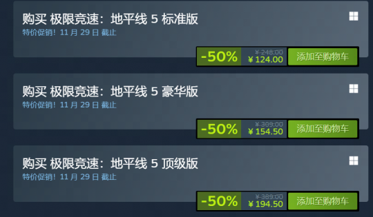 全部半价！《极限竞速：地平线5》各版本平史低50% OFF！(图2)