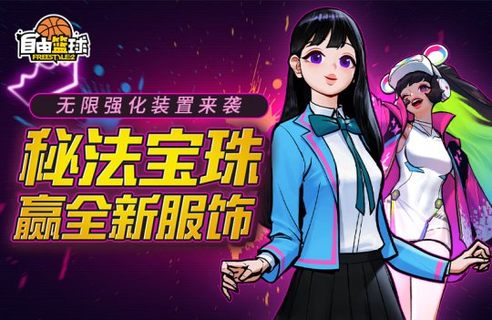《自由篮球》艾妮娅重返球场 无限强化再度来袭(图2)