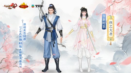 新天龙xTVB联动第三弹，靖哥哥和蓉儿来了！(图2)