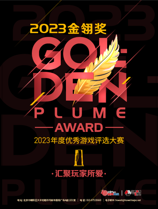 2023年度优秀游戏评选大赛（金翎奖）玩家投票正式开始！