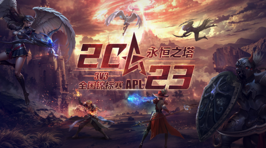 战至巅峰 《永恒之塔》3V3全国锦标赛火爆开启
