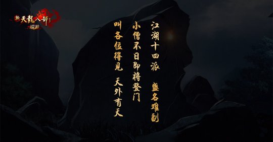 神秘人邀战十四门派，新天龙门派绝学即将到来！