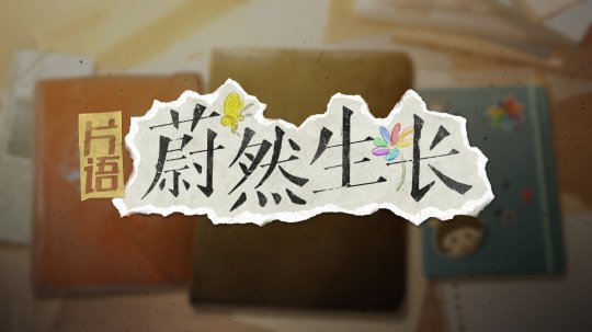 意识流生活模拟器《片语：蔚然生长》Steam页面上线 明年发售(图7)