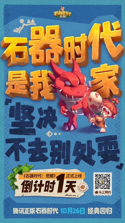 倒计时1天！《石器时代：觉醒》即将于10月26日正式上线，开服有惊喜，海量上线活动送
