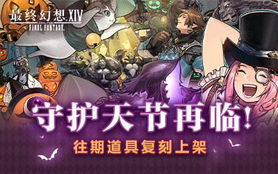 《最终幻想14》季节活动「守护天节」再临！(图3)