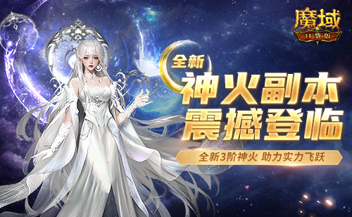 《魔域口袋版》全新神火副本上线 神火迭代战力跃迁(图1)