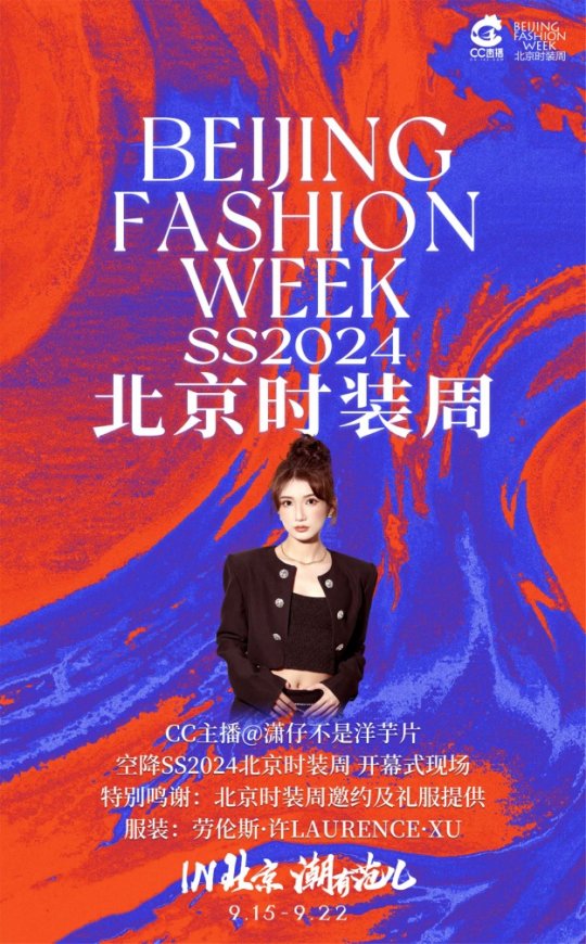CC主播潇潇获邀出席北京时装周，与劳伦斯·许、陈意涵、代露娃等同框互动