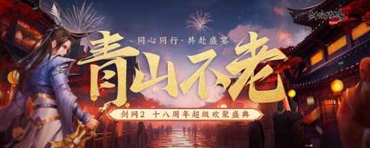 18岁成人礼 《剑网2》周年庆资料片携新服“再赴山海”今日公测！(图2)
