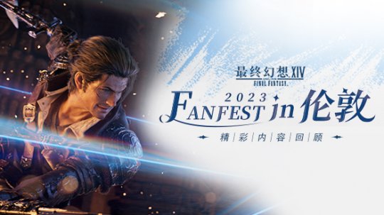 《最终幻想14》&quot;FANFEST in 伦敦&quot;LIVE直播精彩回顾！
