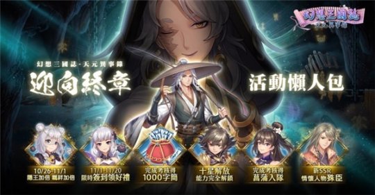 《幻想三国志—天元异事录》终章来临 自选SSR直接入手(图1)