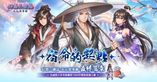 《幻想三国志—天元异事录》终章来临 自选SSR直接入手(图2)