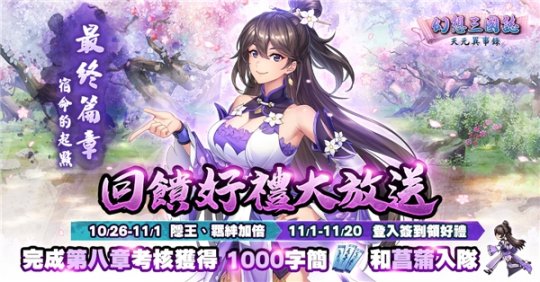 《幻想三国志—天元异事录》终章来临 自选SSR直接入手(图3)