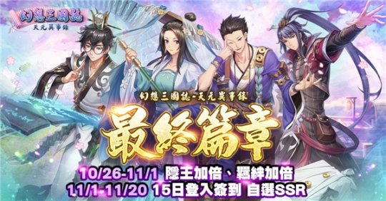 《幻想三国志—天元异事录》终章来临 自选SSR直接入手(图6)