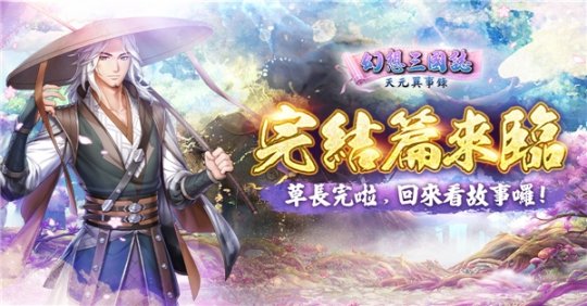 《幻想三国志—天元异事录》终章来临 自选SSR直接入手(图7)