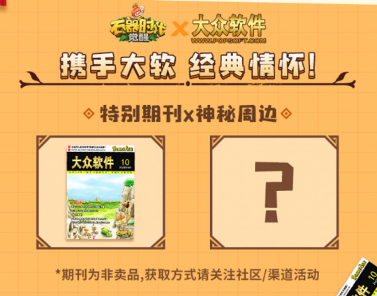 《石器时代：觉醒》上线倒计时2天！携手六大品牌共庆上线(图6)