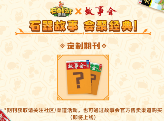 《石器时代：觉醒》上线倒计时2天！携手六大品牌共庆上线(图7)