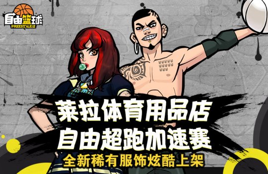 《自由篮球》全新稀有服饰炫酷上架 超值礼包限时折扣(图3)