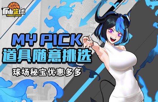 《自由篮球》全新稀有服饰炫酷上架 超值礼包限时折扣(图4)