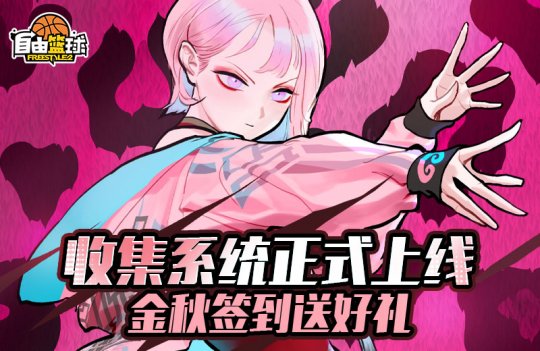 篮球大富翁送好礼 《自由篮球》收集系统正式上线(图2)