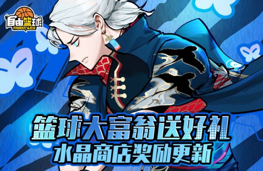 篮球大富翁送好礼 《自由篮球》收集系统正式上线(图3)