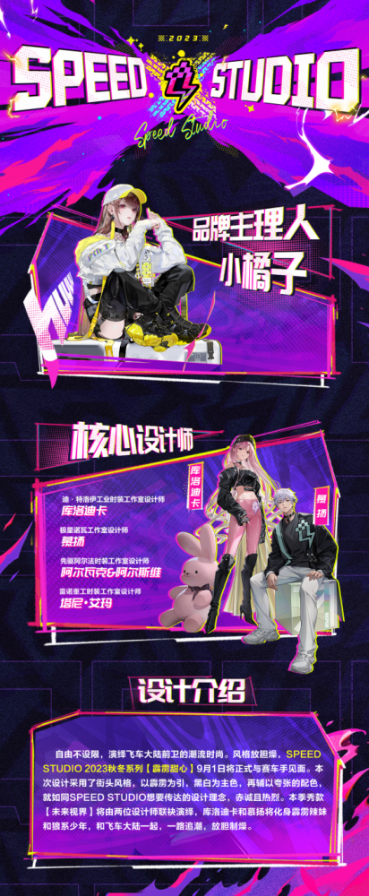 一路放胆燥！QQ飞车潮牌「SPEED STUDIO」主理人小橘子9月22日深圳时装周T台首秀(图2)