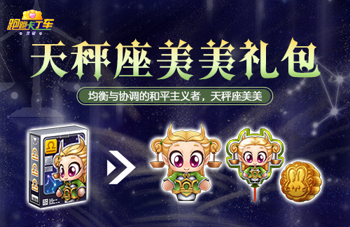 《跑跑卡丁车》兔兔月饼迎中秋 最佳队友天秤座美美上线