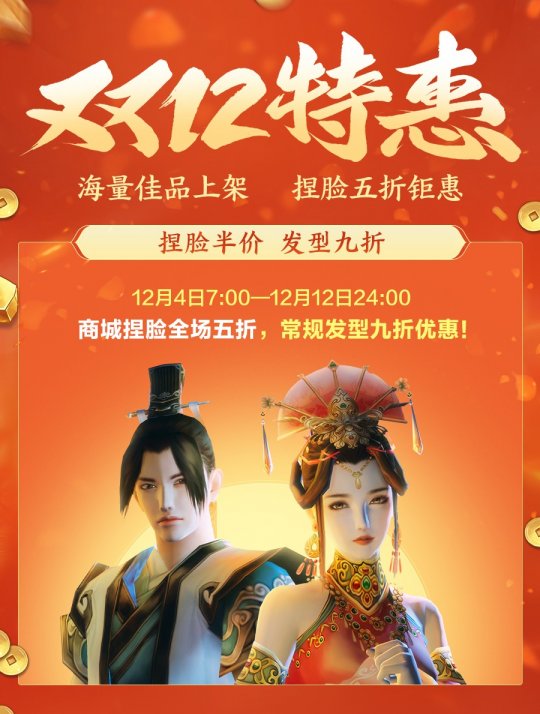 《剑网3缘起》双十二狂欢盛典即将开启 捏脸半价来袭！(图1)