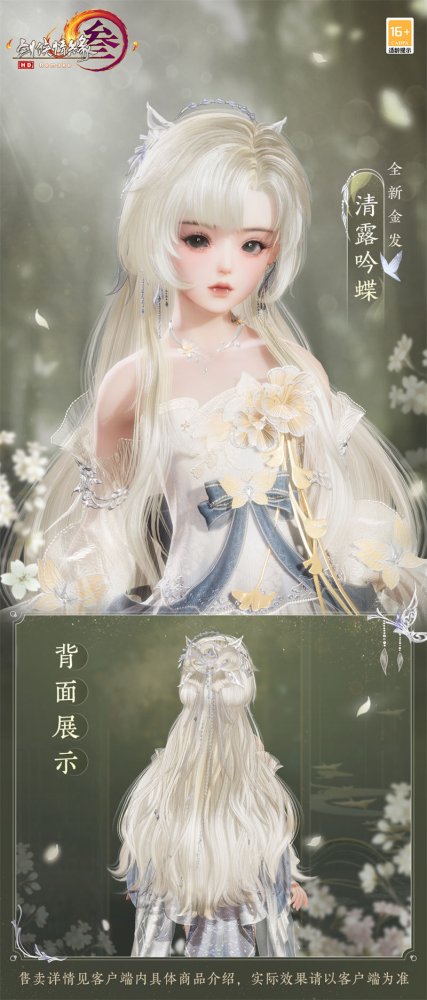 云鬓花颜金步摇 《剑网3》全新金发“清露吟蝶”优雅来袭(图3)