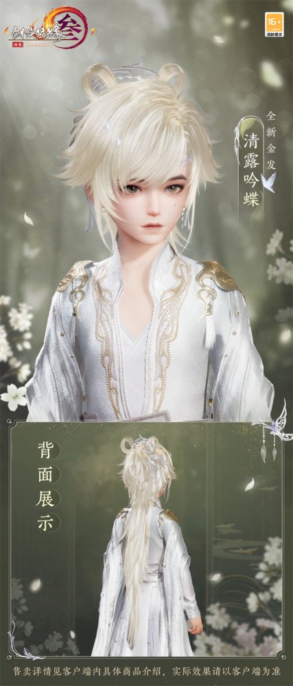 云鬓花颜金步摇 《剑网3》全新金发“清露吟蝶”优雅来袭(图4)