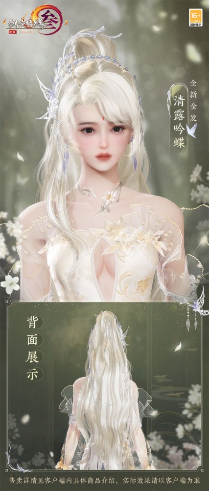 云鬓花颜金步摇 《剑网3》全新金发“清露吟蝶”优雅来袭(图2)