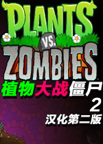 植物大战僵尸咸鱼修改器
