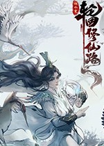轮回修仙路二十一项修改器