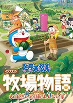 哆啦A梦牧场物语自然王国与和乐家人修改器CT表