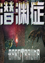 潜渊症十项修改器