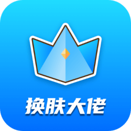 换肤大佬app